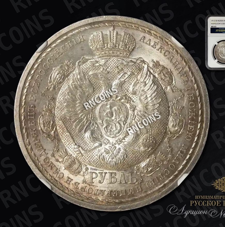 1 рубль 1912 года ЭБ В память 100-летия Отечественной войны 1812 года