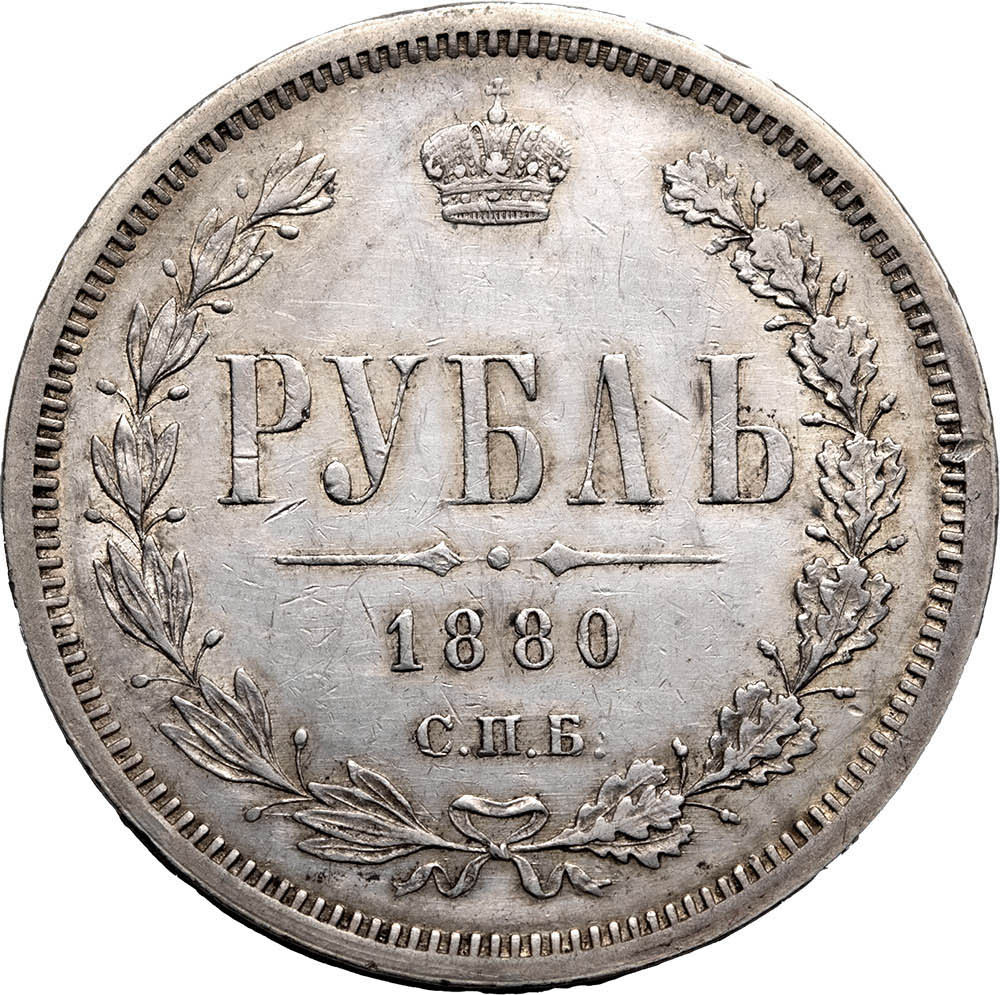 1 рубль 1880 года СПБ НФ