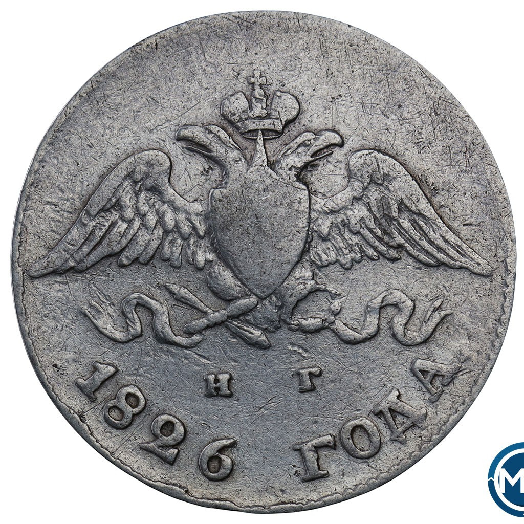 10 копеек 1826 года