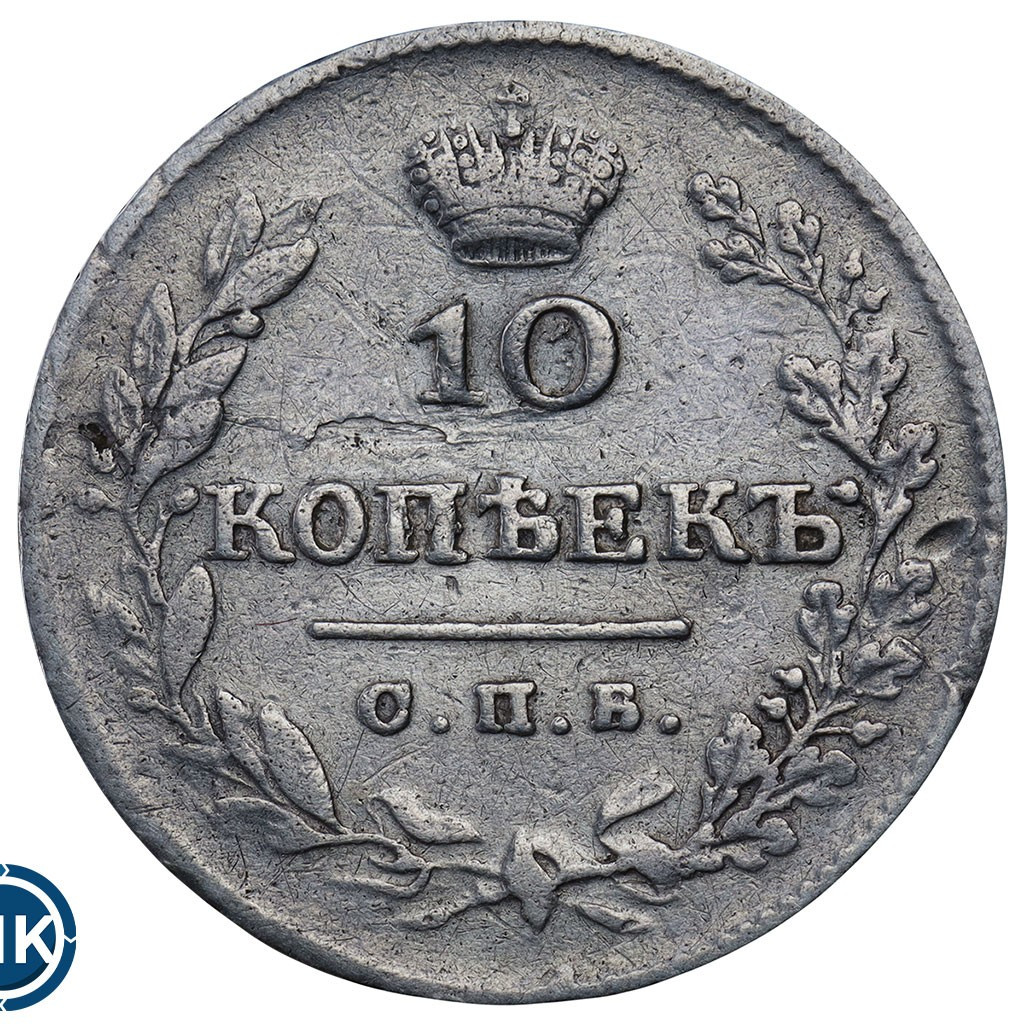 10 копеек 1826 года