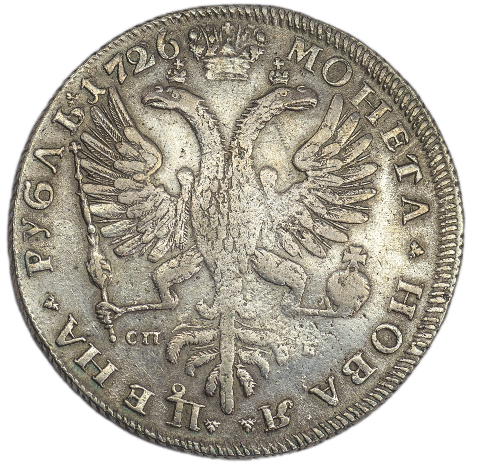 1 рубль 1726 года