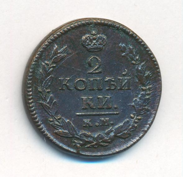 2 копейки 1821 года