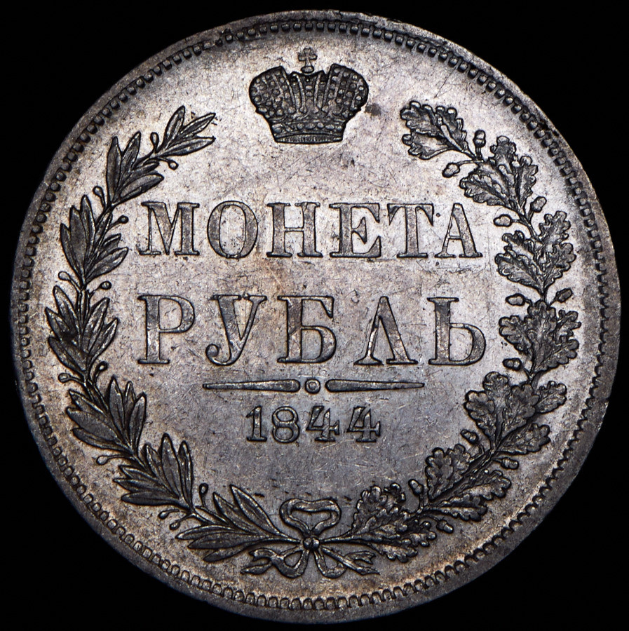 1 рубль 1844 года