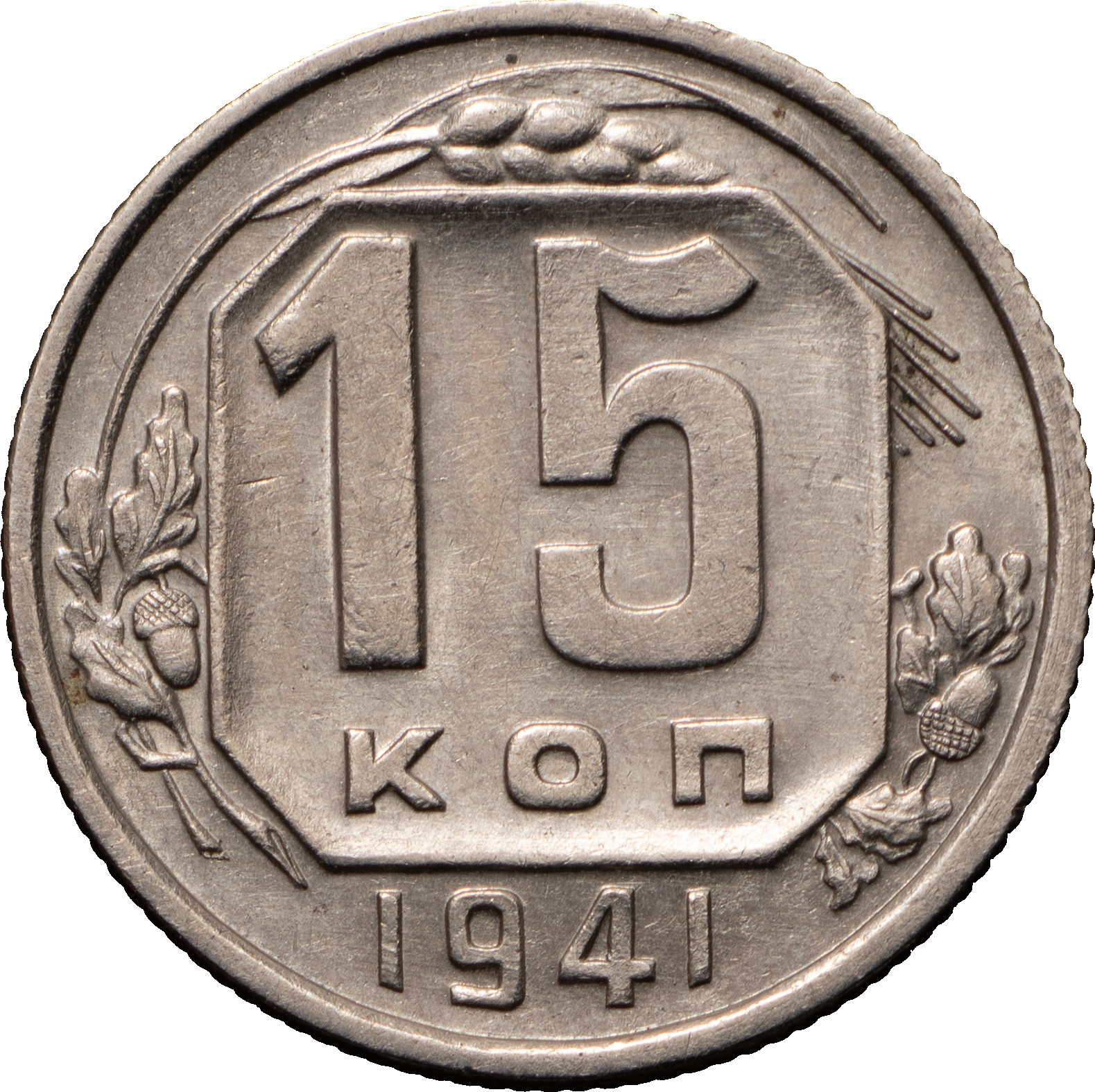 15 копеек 1941 года