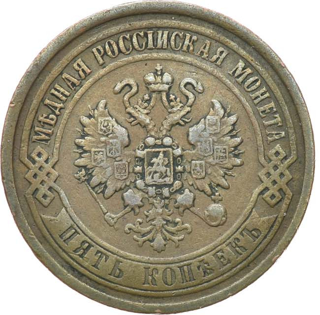 5 копеек 1869 года