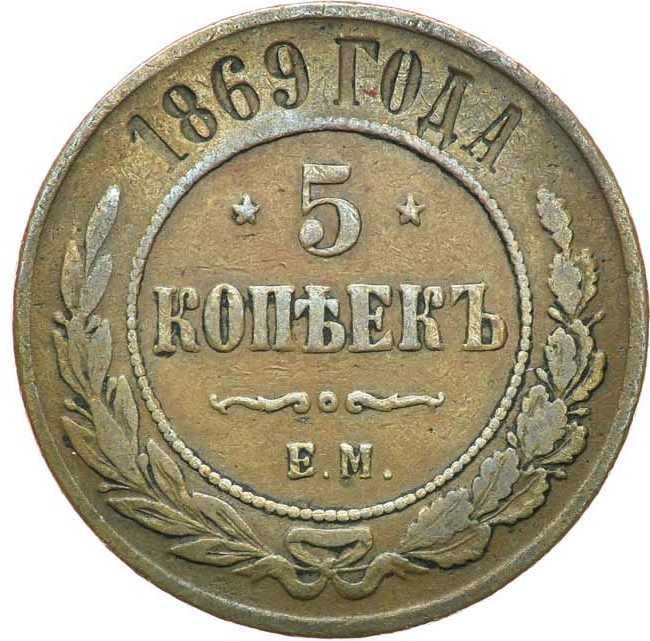 5 копеек 1869 года