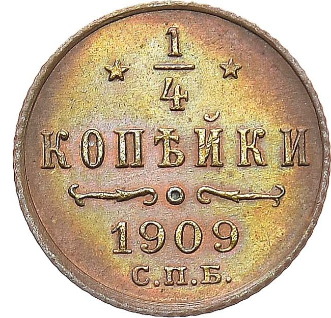1/4 копейки 1909 года СПБ
