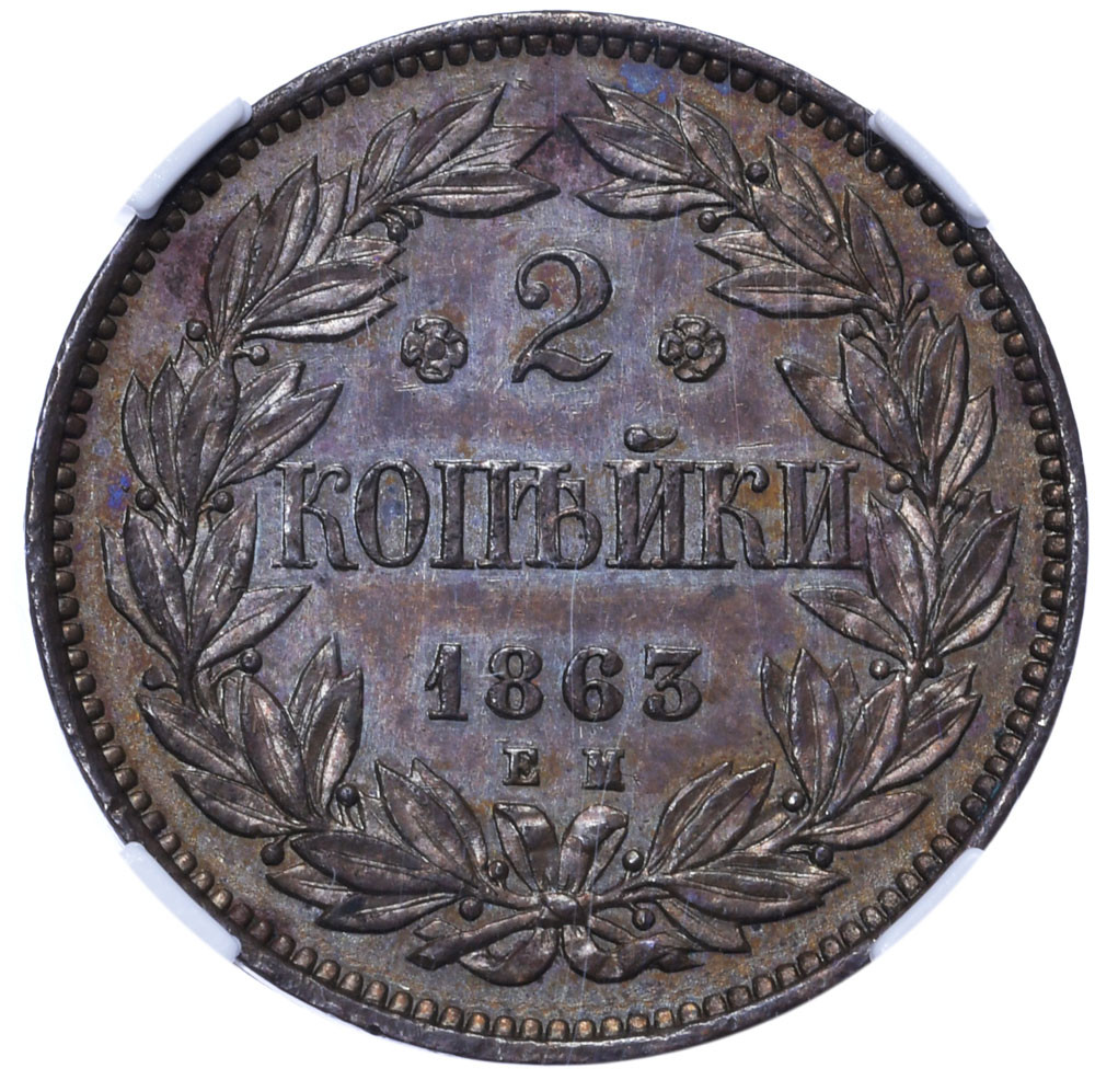 2 копейки 1863 года