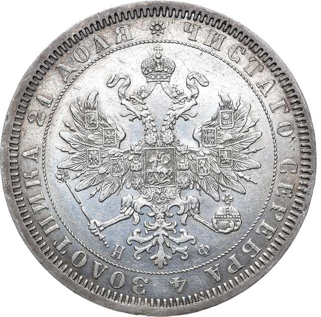 1 рубль 1866 года