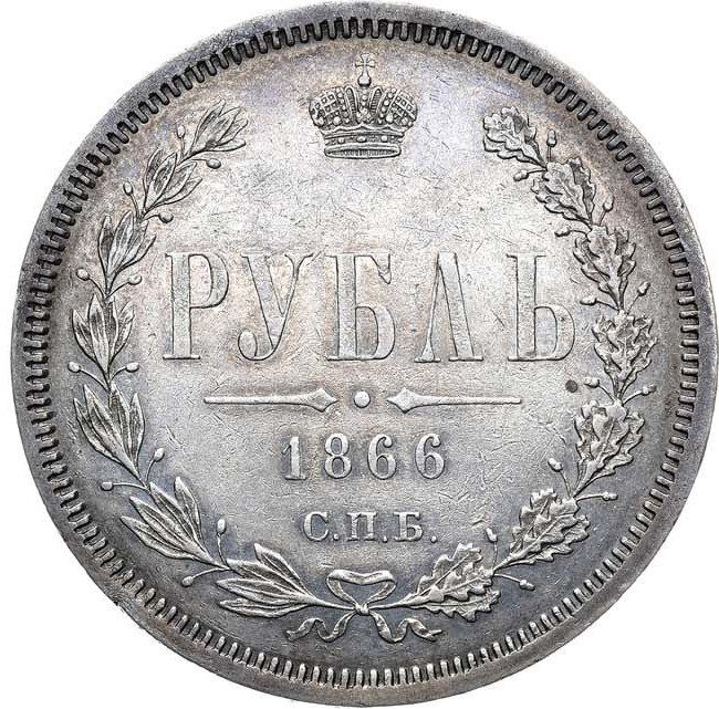 1 рубль 1866 года