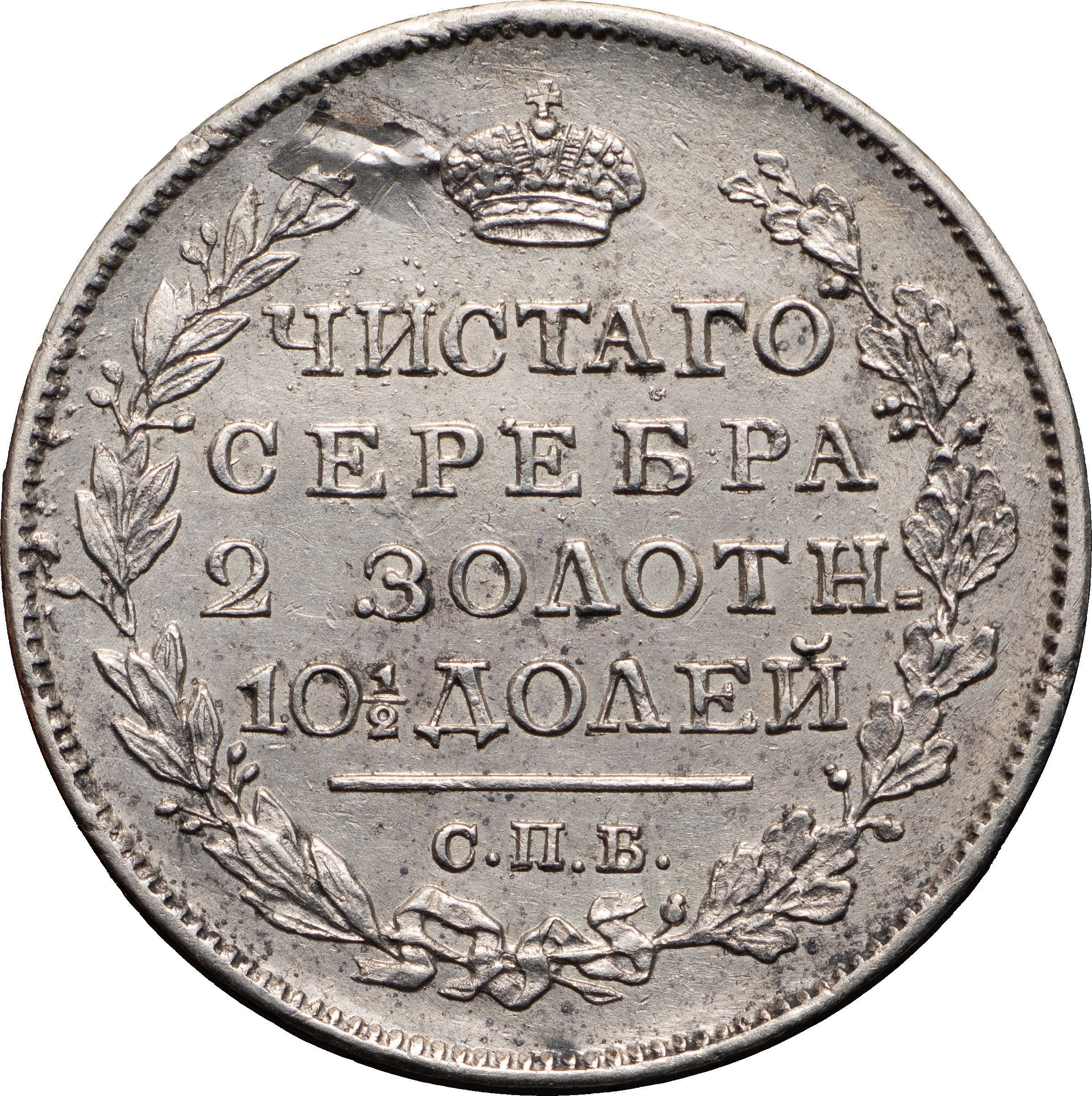 Полтина 1818 года
