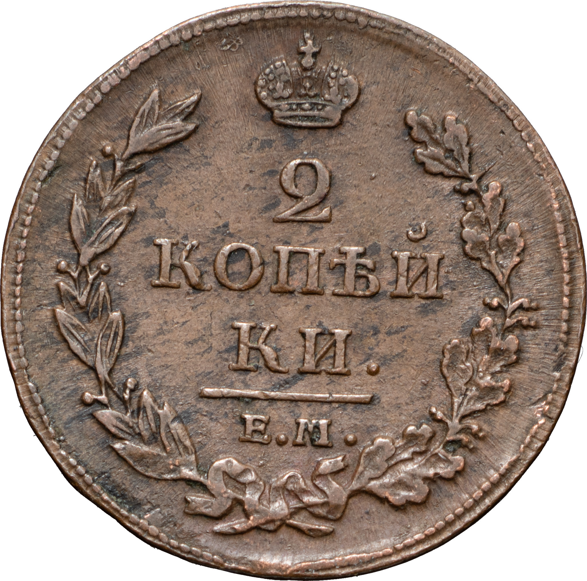 2 копейки 1812 года