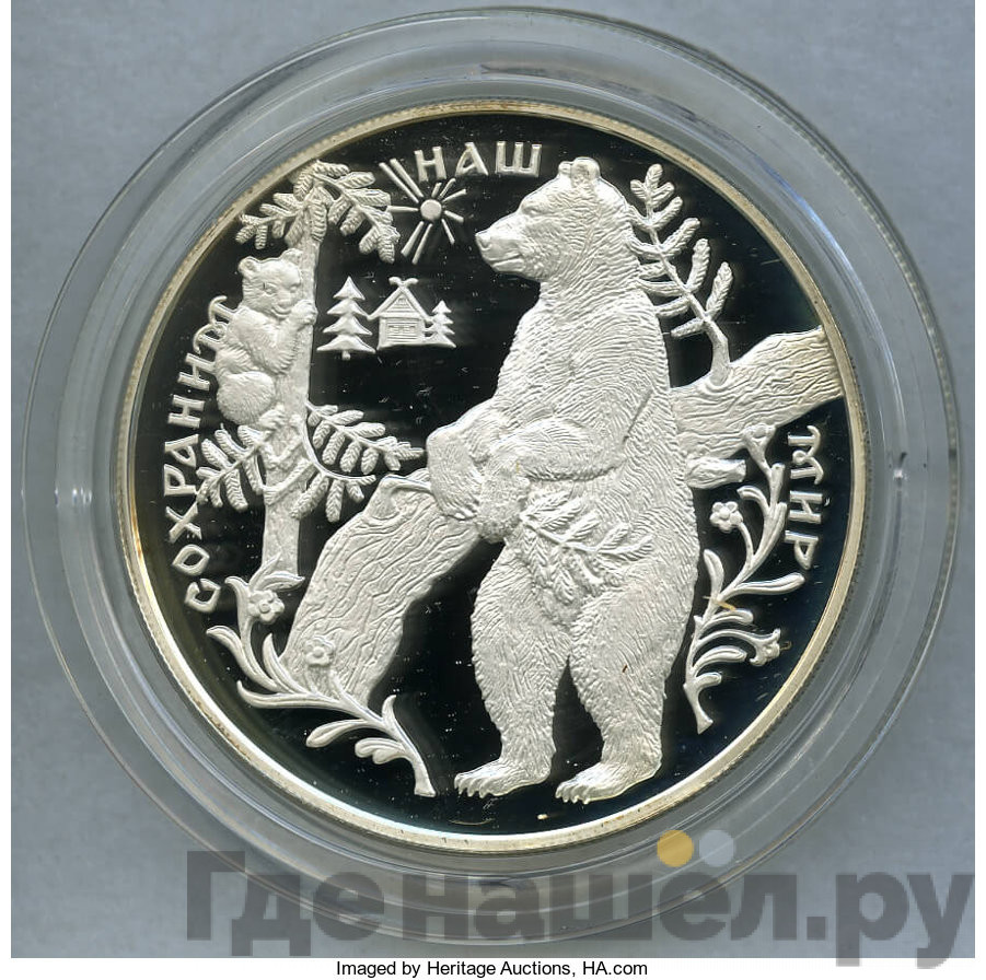 25 рублей 1997 года ММД Сохраним наш мир Бурый медведь