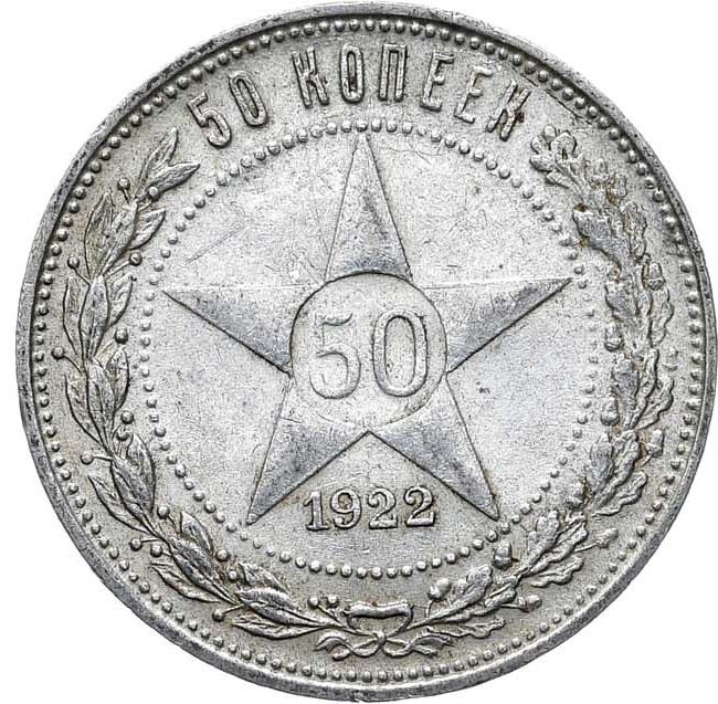 50 копеек 1922 года