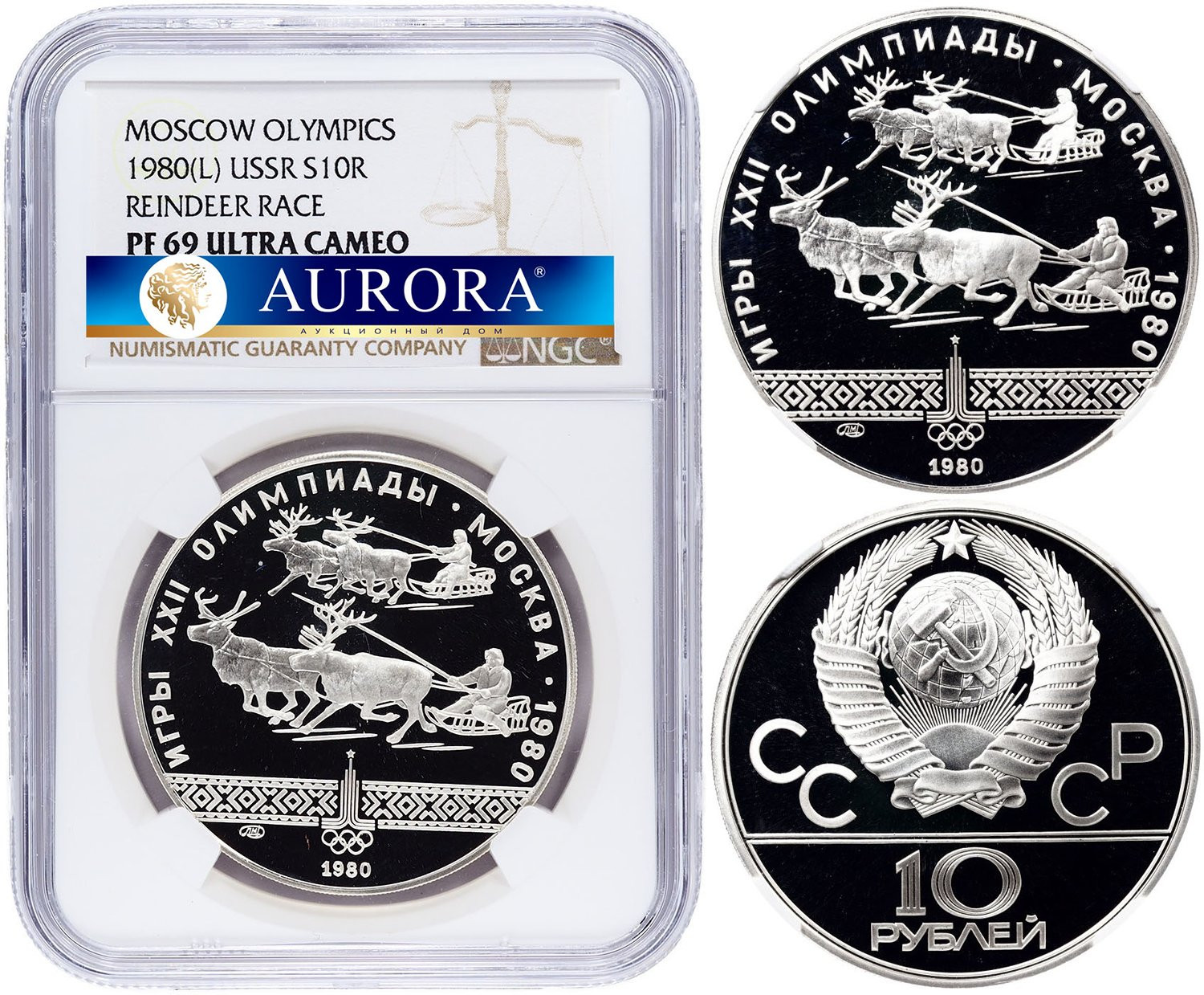 10 рублей 1980 года ЛМД Гонки на оленьих упряжках