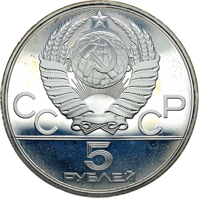 5 рублей 1978 года ЛМД Игры XXII Олимпиады Москва - бег