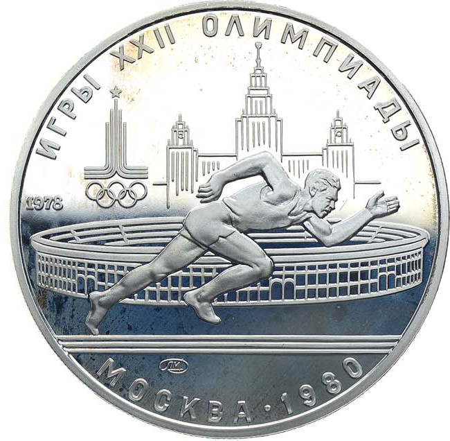 5 рублей 1978 года ЛМД Игры XXII Олимпиады Москва - бег