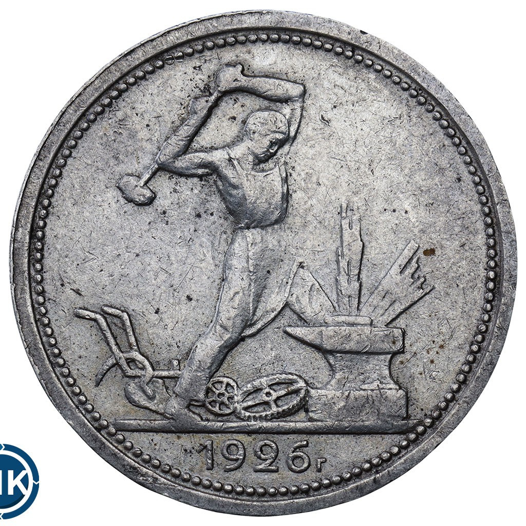 Один полтинник 1926 года