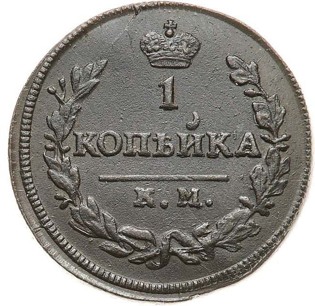 1 копейка 1830 года