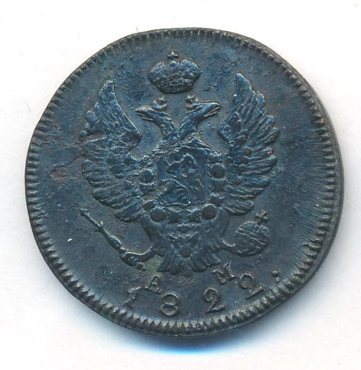 2 копейки 1822 года
