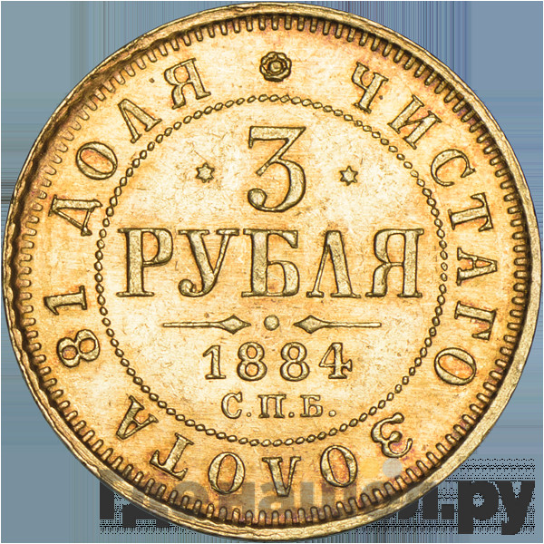 3 рубля 1884 года СПБ АГ