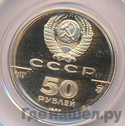 50 рублей 1989 года ММД 500-летие единого Русского государства Успенский собор Москва