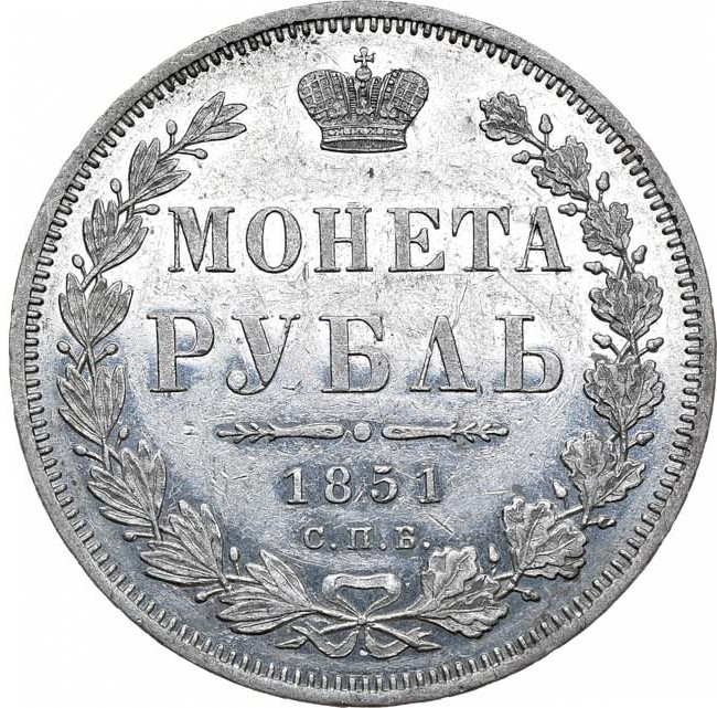 1 рубль 1851 года