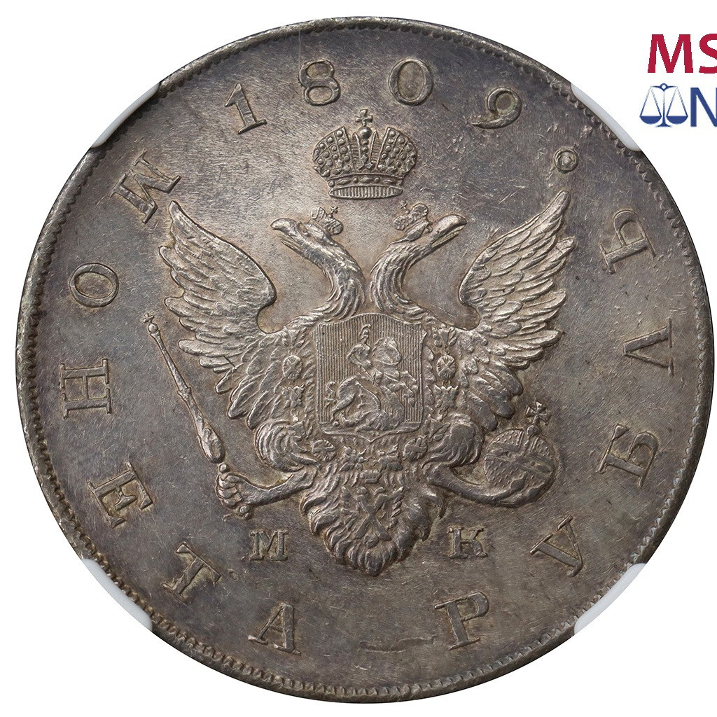 1 рубль 1809 года