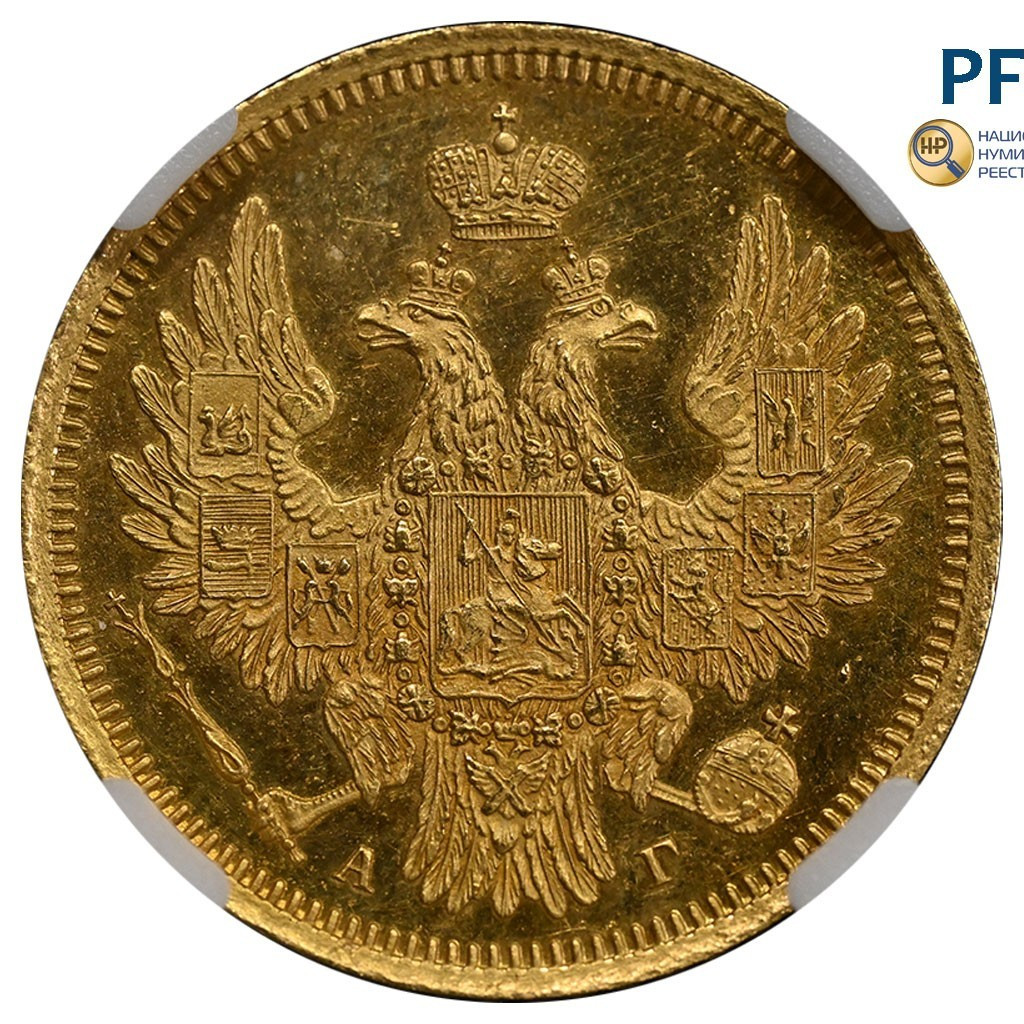 5 рублей 1855 года СПБ АГ