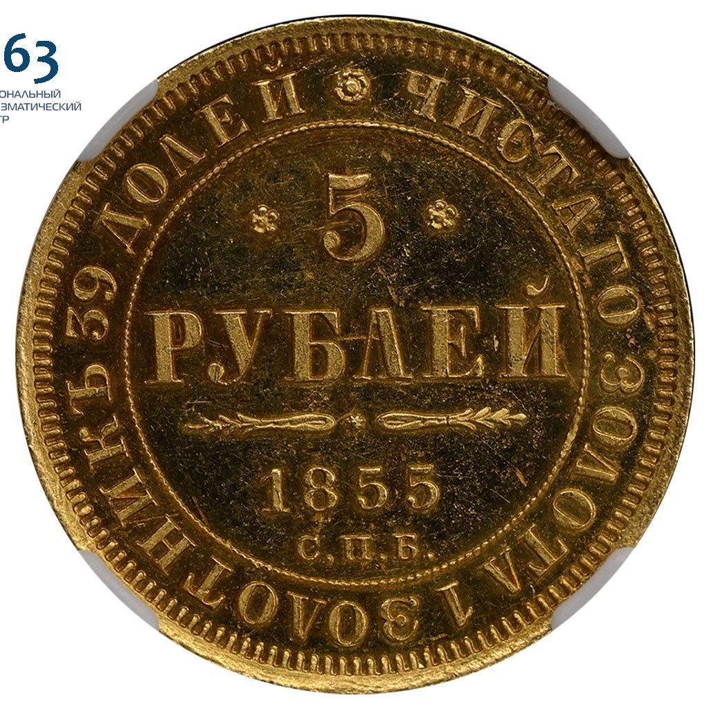 5 рублей 1855 года СПБ АГ