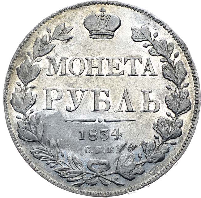 1 рубль 1834 года
