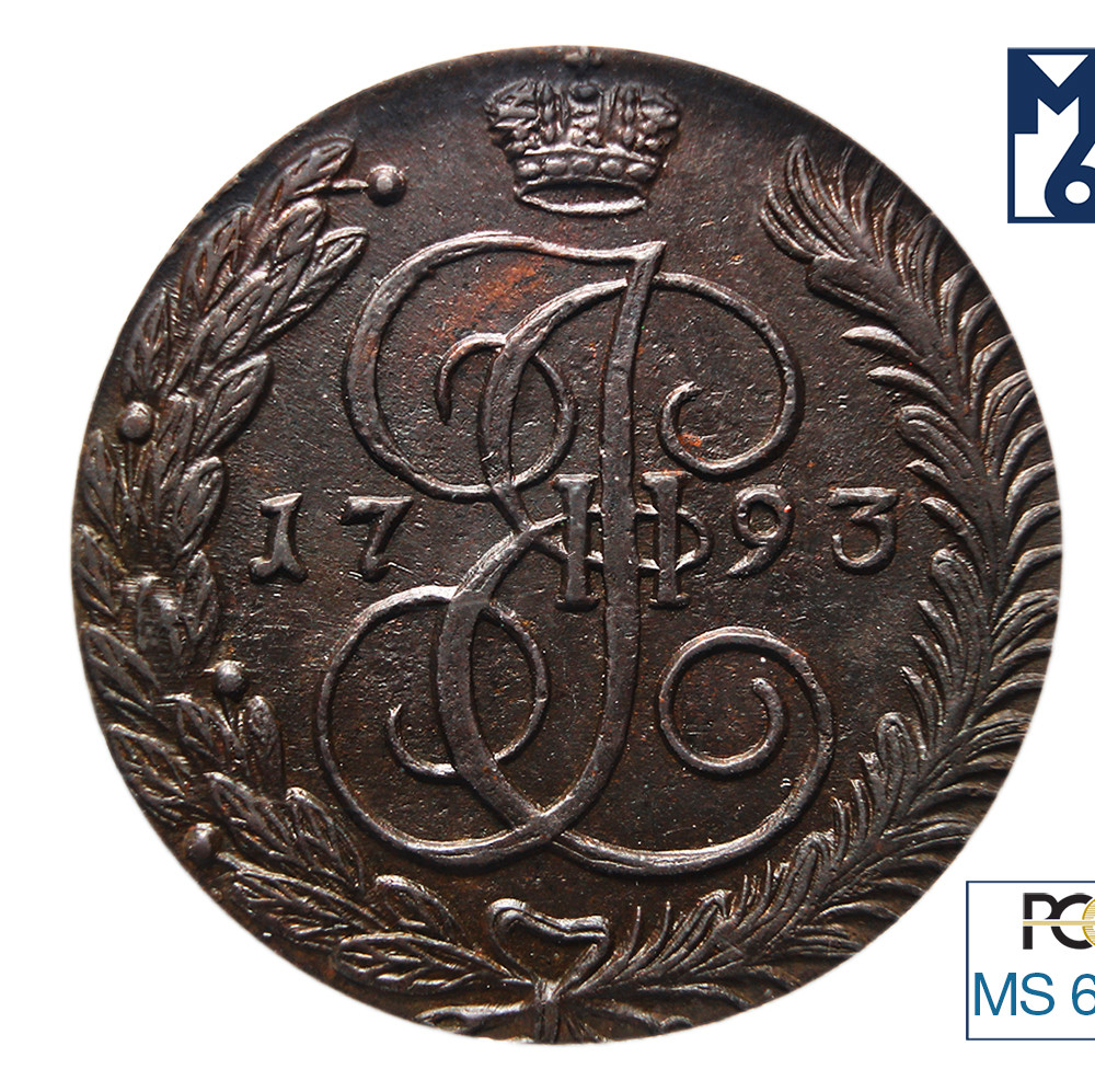 5 копеек 1793 года