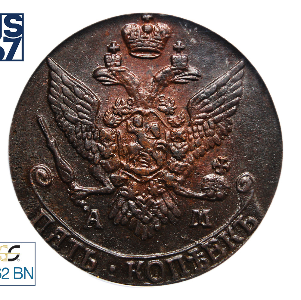 5 копеек 1793 года