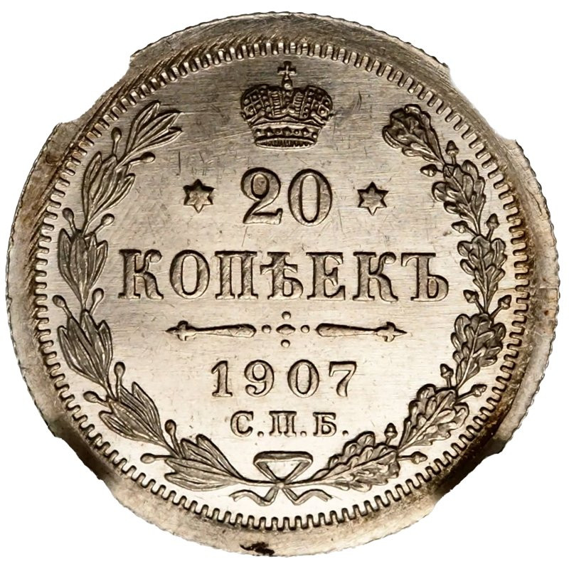 20 копеек 1907 года СПБ ЭБ