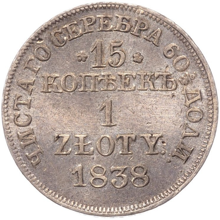 15 копеек - 1 злотый 1838 года