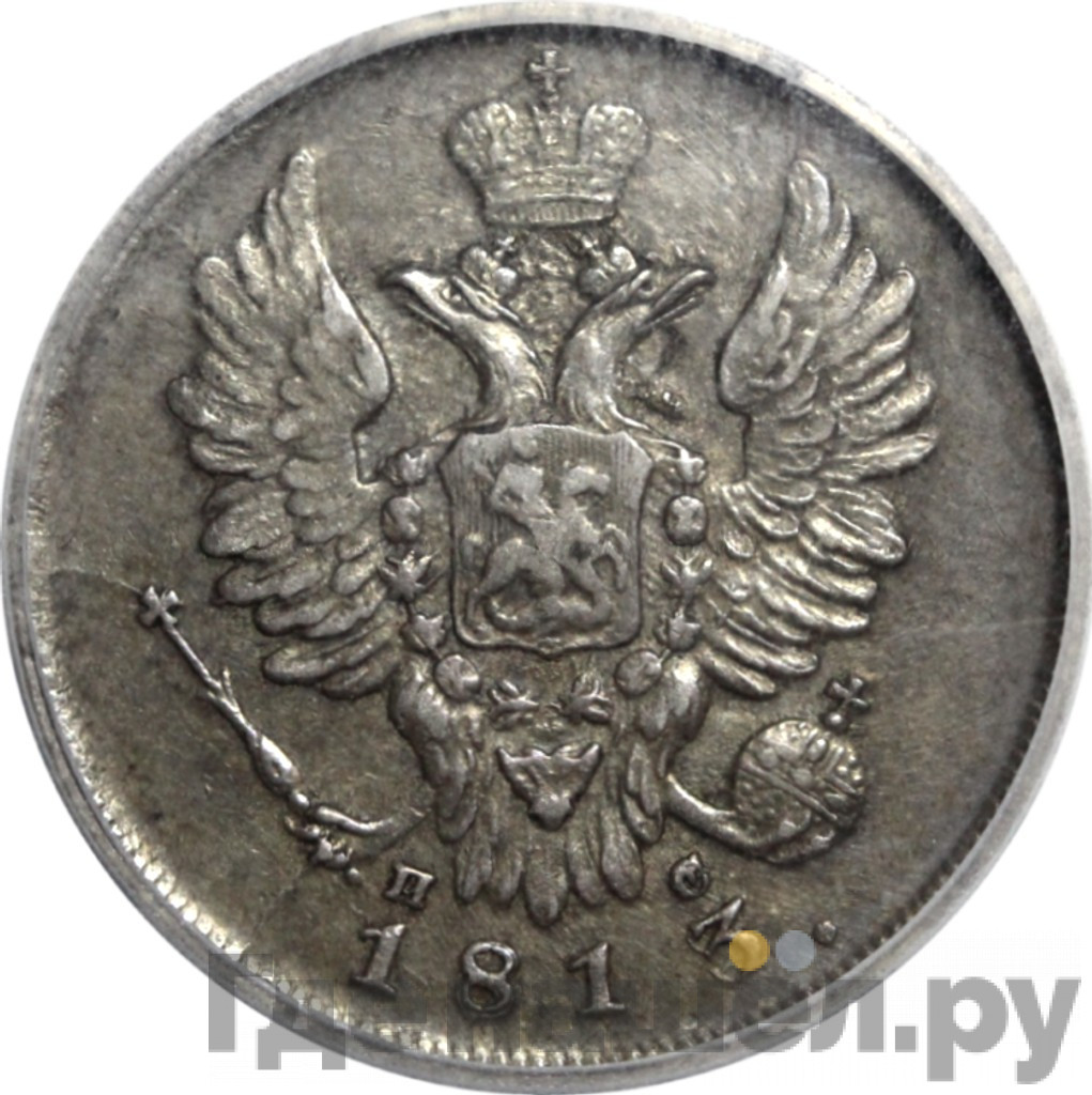 20 копеек 1813 года