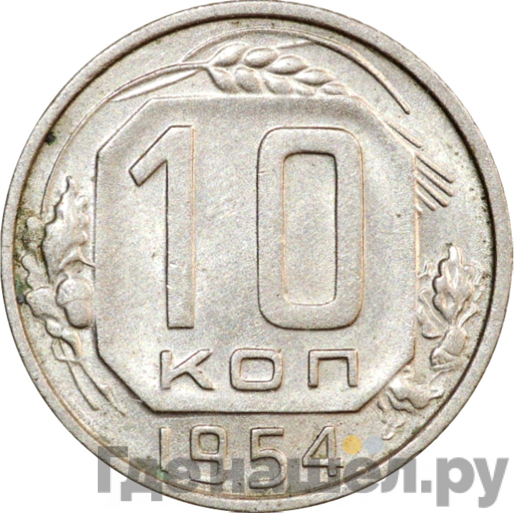 10 копеек 1954 года