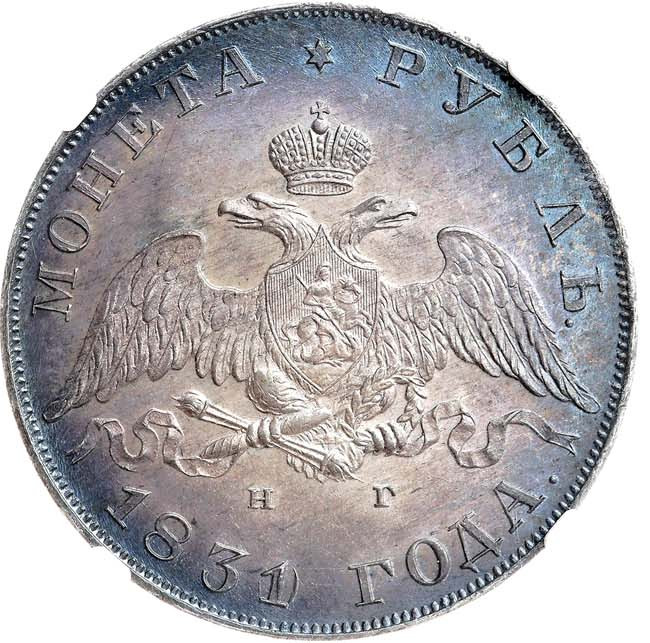 1 рубль 1831 года