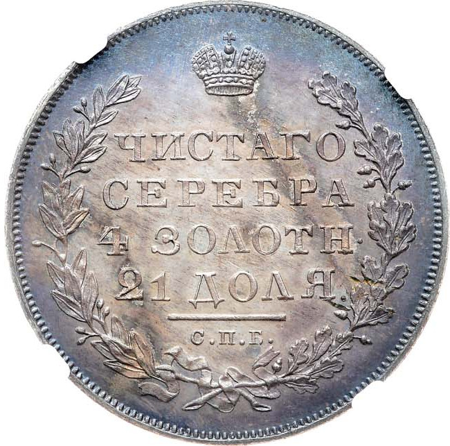 1 рубль 1831 года