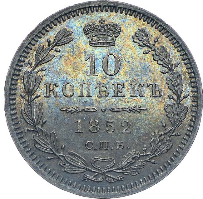 10 копеек 1852 года