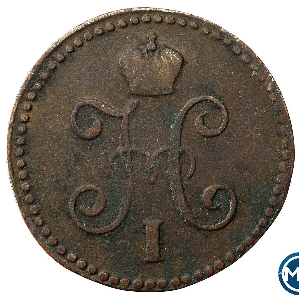 1 копейка 1847 года