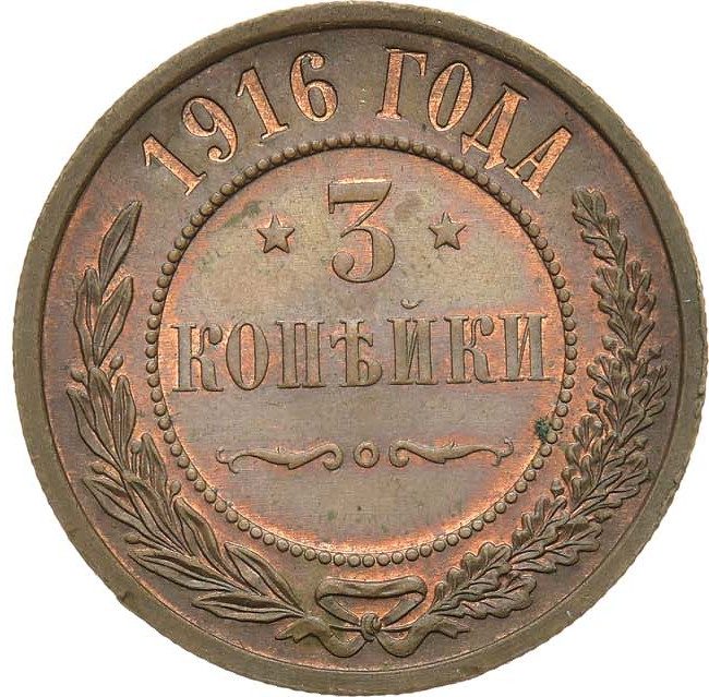 3 копейки 1916 года