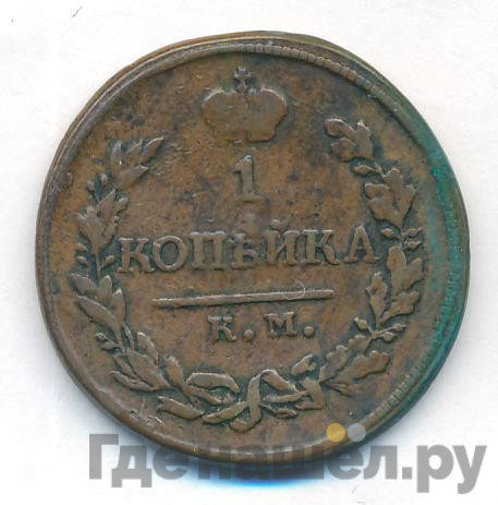 1 копейка 1818 года