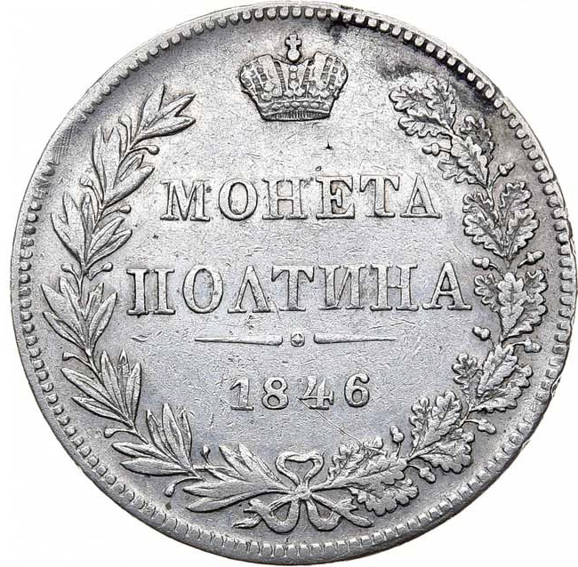 Полтина 1846 года