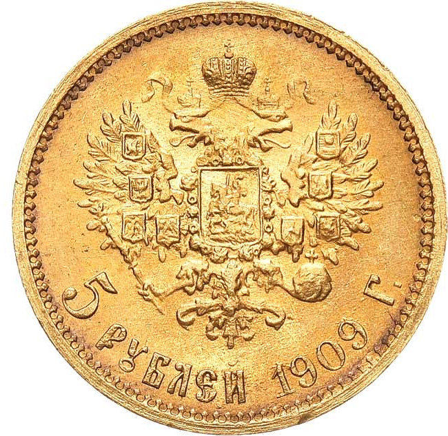 5 рублей 1909 года