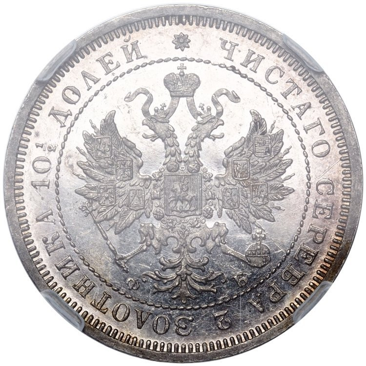 Полтина 1859 года