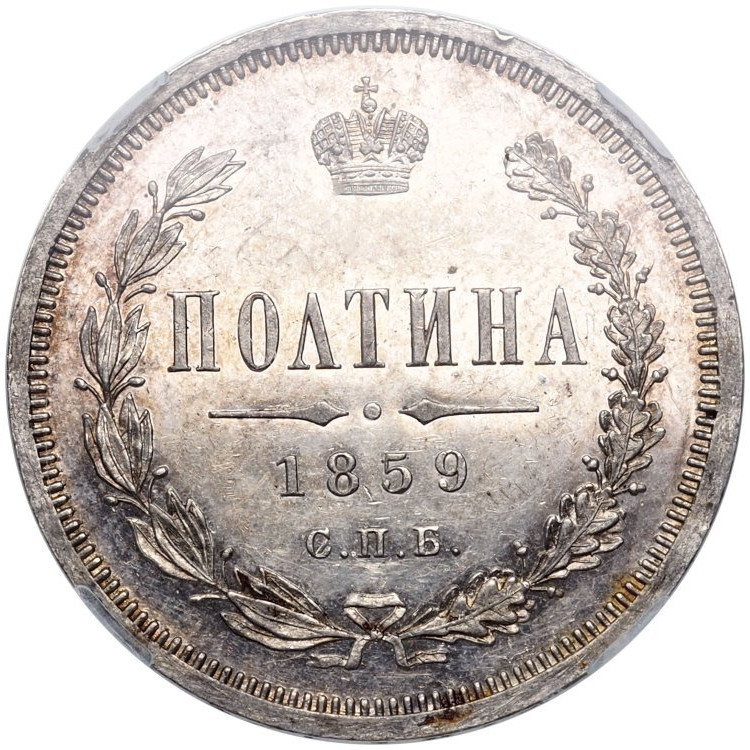Полтина 1859 года
