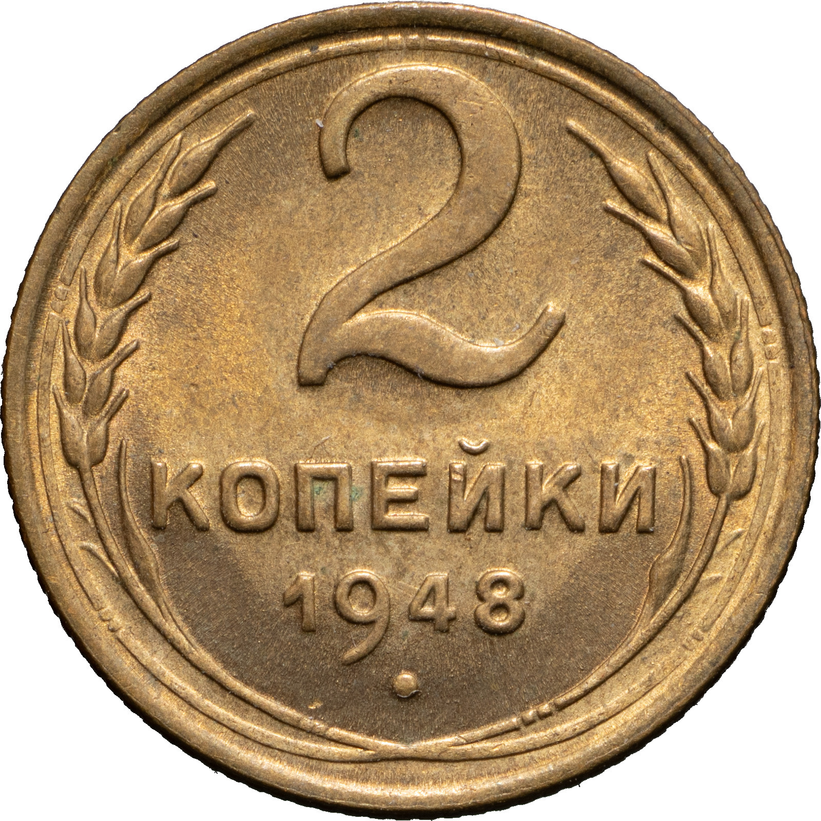 2 копейки 1948 года