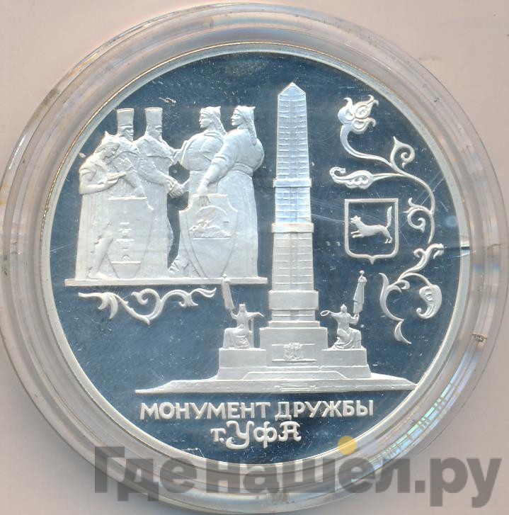 3 рубля 1999 года СПМД Монумент Дружбы г. Уфа