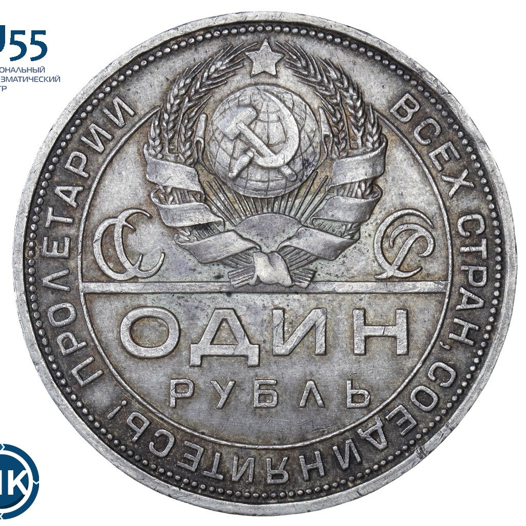 1 рубль 1924 года
